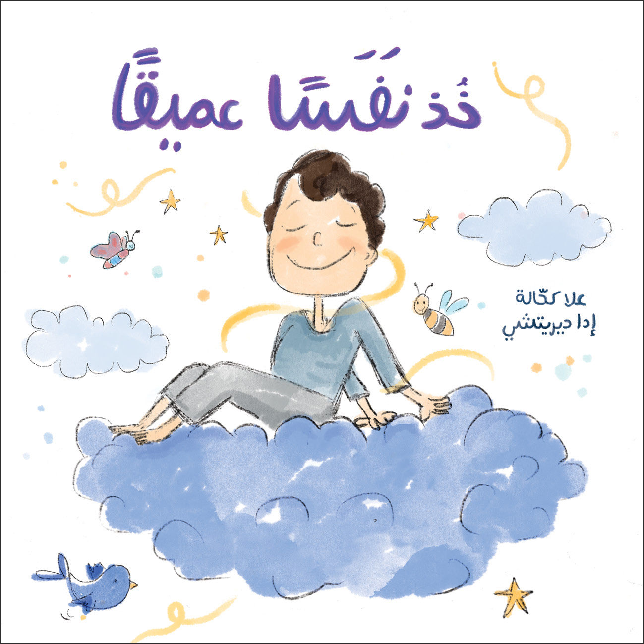 קח נשימה עמוקה