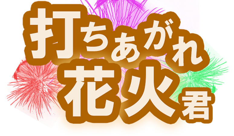 「花火」タイトルロゴ.png