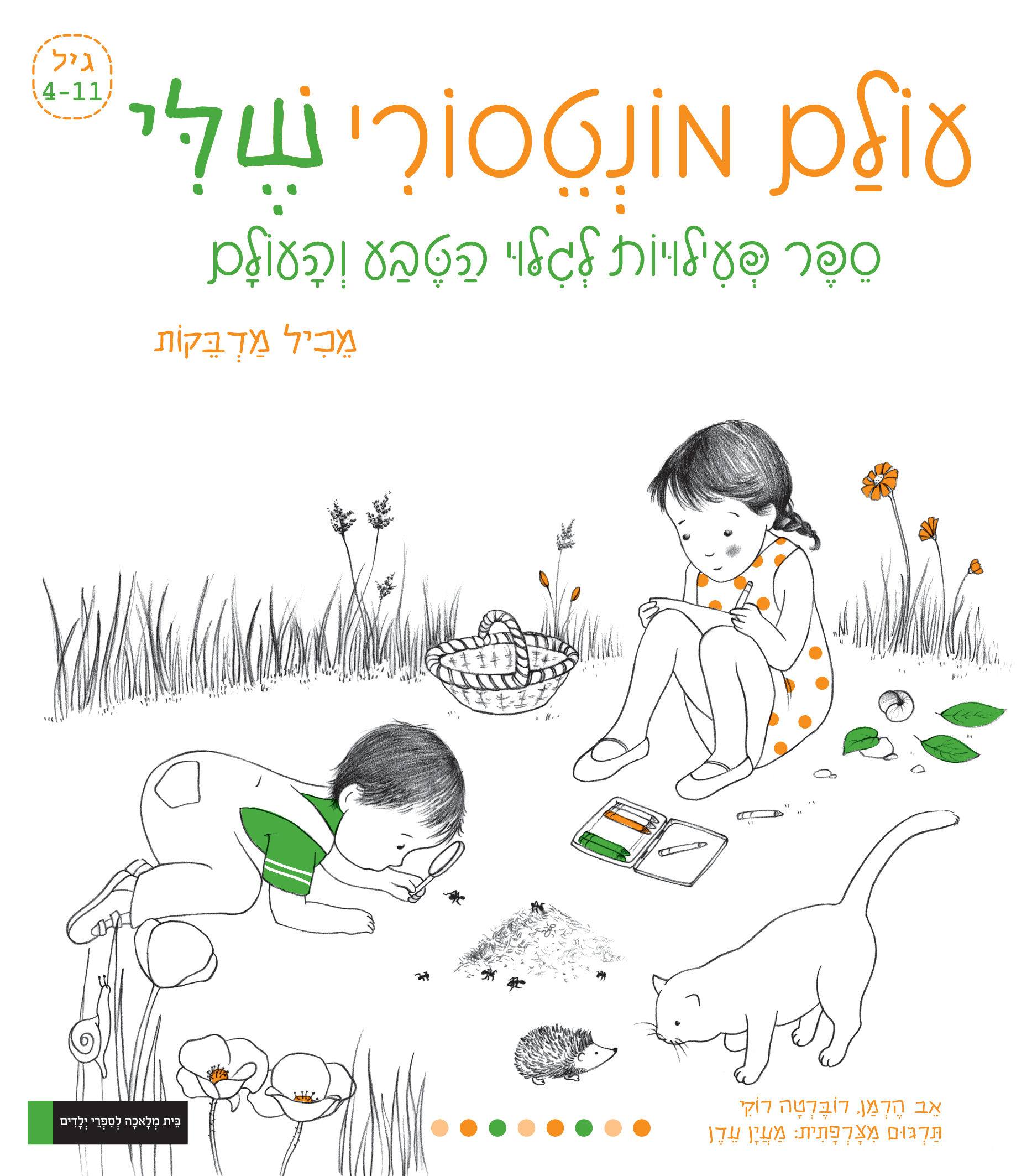 עולם מונטסורי שלי