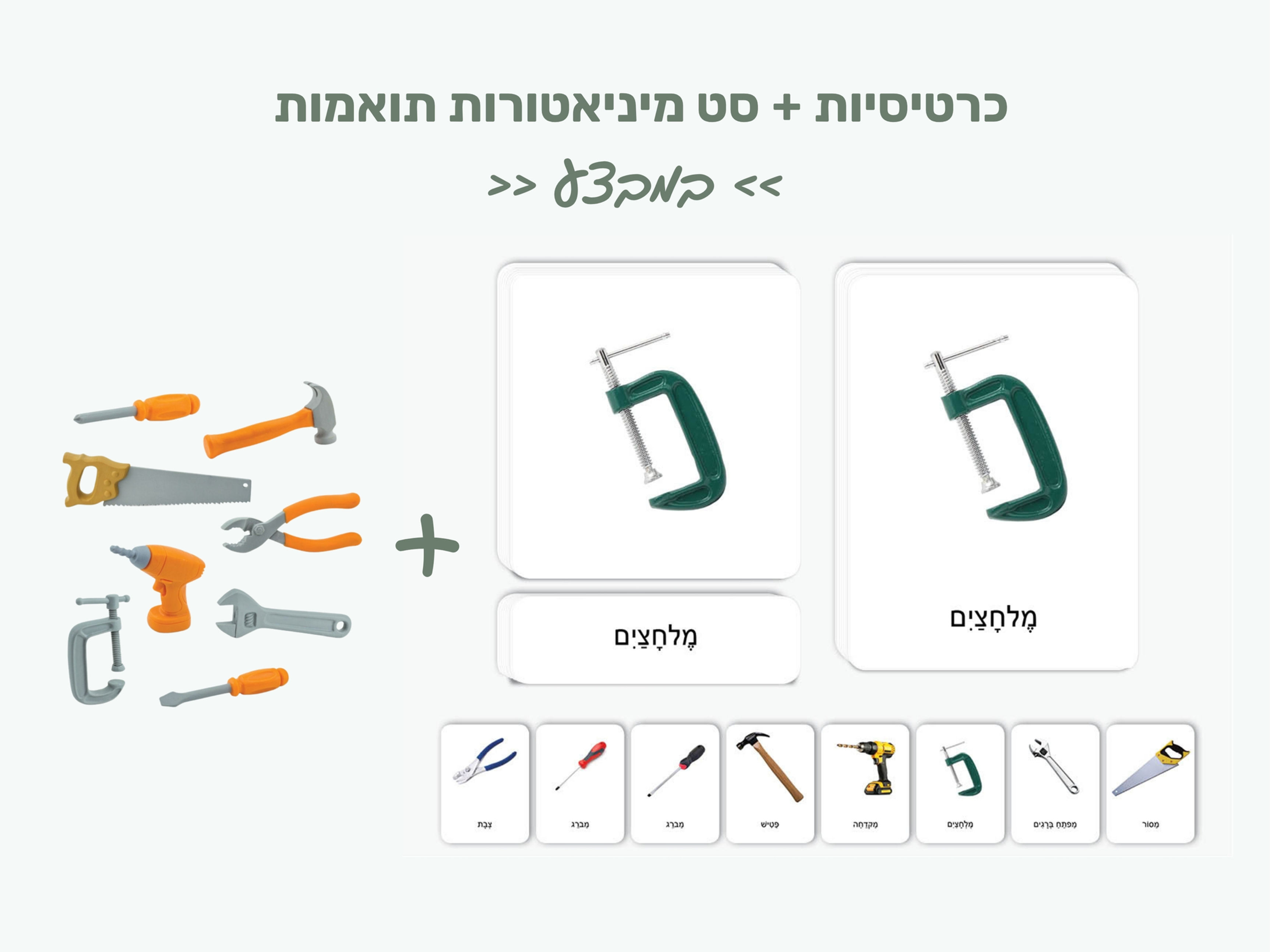 כלי עבודה - כרטיסיות + מיניאטורות