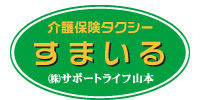佐世保市の介護保険タクシー・福祉タクシー　すまいる