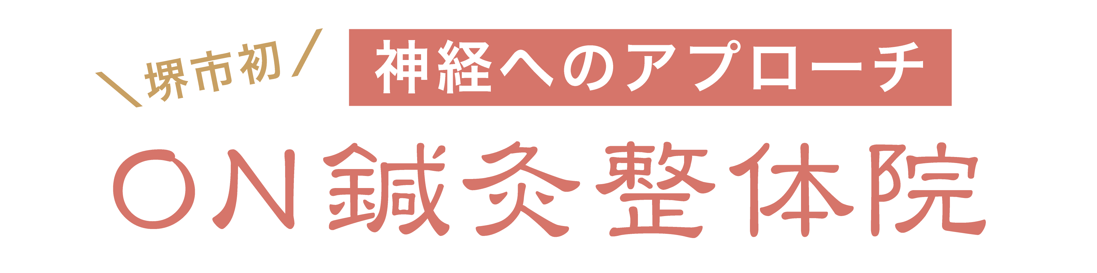 堺on鍼灸整体院 神経系にアプローチ 通いやすい