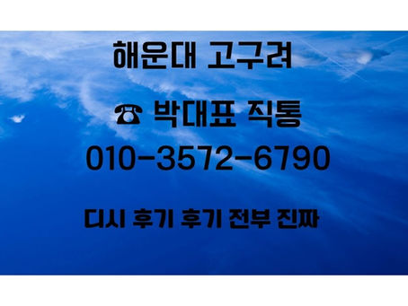 해운대고구려 디시 1인견적 방문 분석 – 박대표가격 기준 후기썰 요약