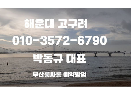 해운대고구려박대표소개