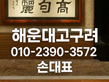 해운대고구려내부