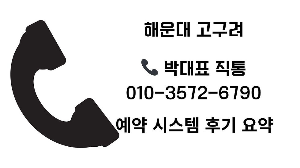 해운대고구려연락처