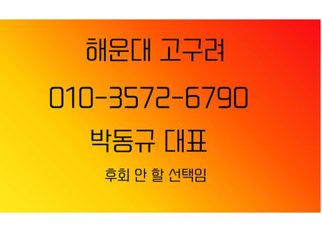 해운대 고구려 상담 안내 배너