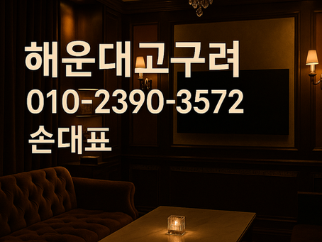 🚩 이번 주 | 부산 해운대 고구려 룸싸롱 시스템 완전 분석 – 손대표 기준 1인견적부터 알바 구인까지 전부 실화?