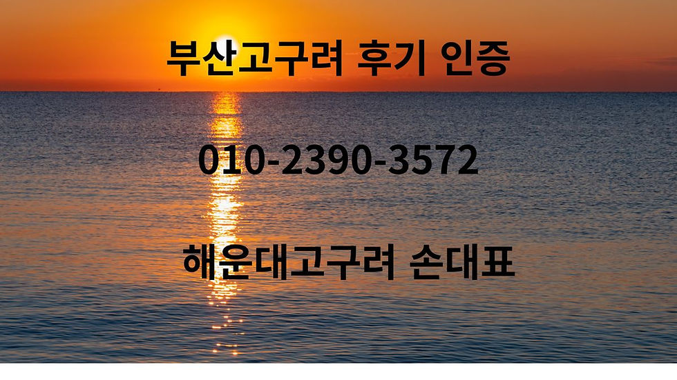 해운대고구려소개