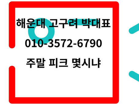 주말 피크 시간 문의 안내