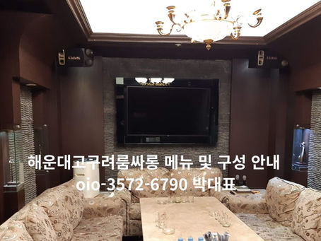 해운대고구려룸내부