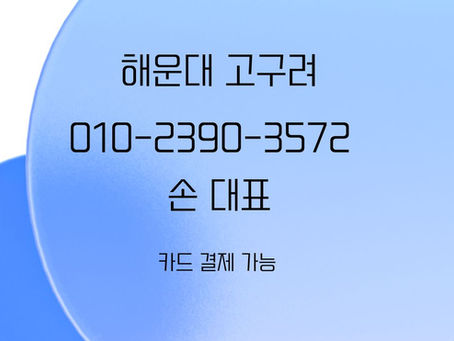 해운대고구려안내