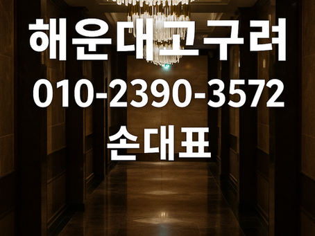 🥇 2025년 6월 | 부산 해운대 고구려 룸싸롱 후기 – 1인견적, 2차가격, 디시, 시스템, 알바까지 박동규 실화인가요?