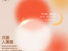中秋佳節,謝謝有你