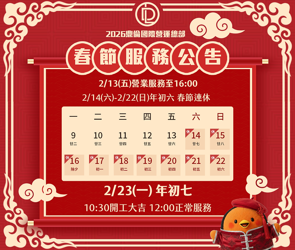 鼎倫國際總部|春節服務時間公告