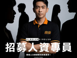 招募人資專員