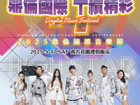 2025 鼎倫國際音樂節