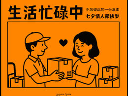 七夕情人節快樂