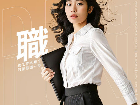 找工作太難?只差你這一步!