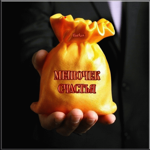 мешочек счастья