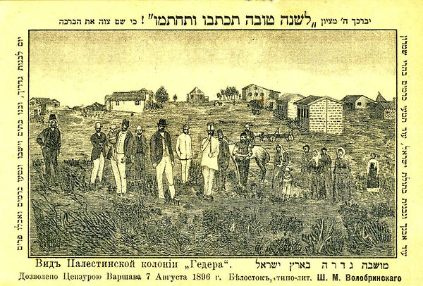 palestine-carte de voeux-colonie hamoshava gedera-1896.jpg