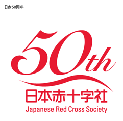日赤50周年