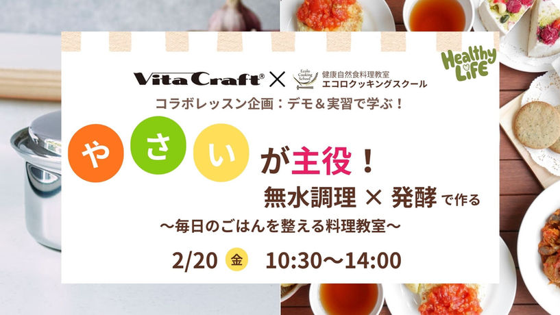 ビタクラフトジャパン公式コラボ｜玄米・発酵で体を整える自然食料理教室（大阪）