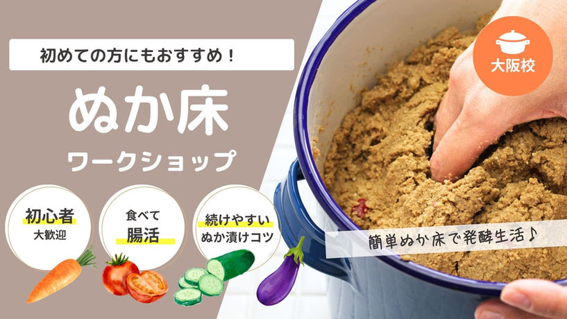 大阪開催のぬか床ワークショップ。栄養士が教えるぬか床作りと発酵食の基本を学べる料理教室