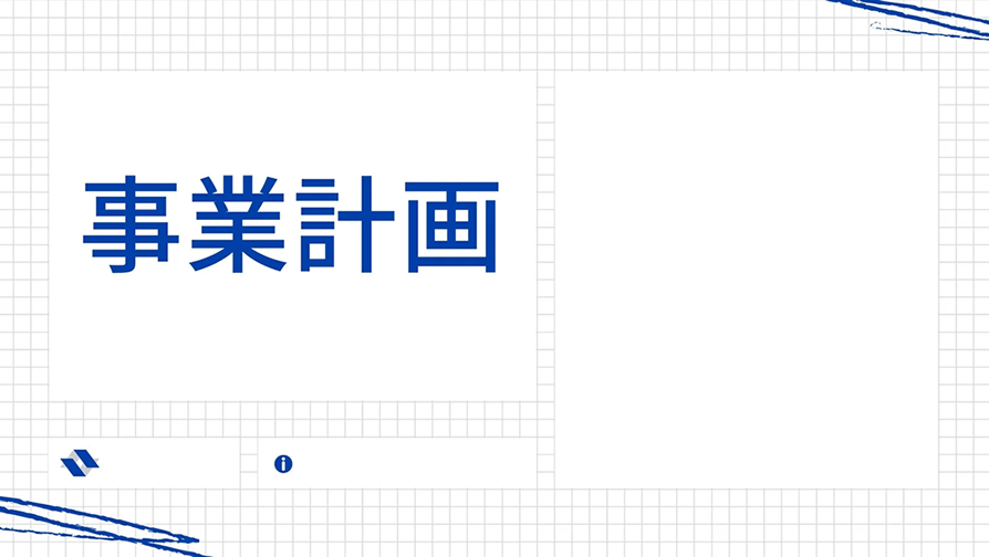事業計画