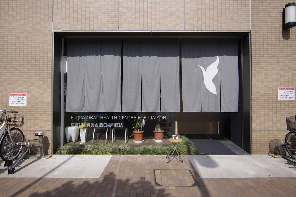 藤田歯科医院