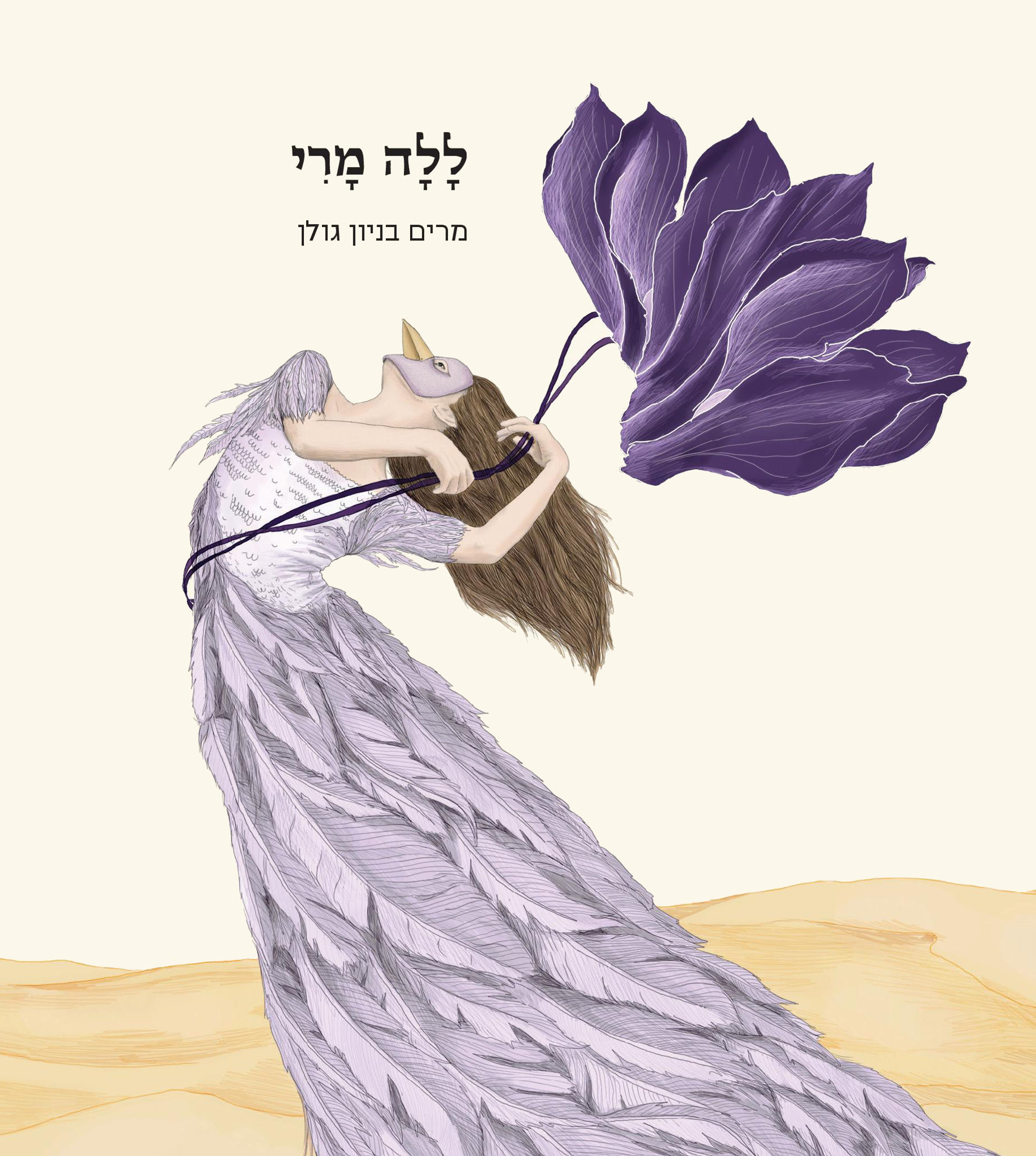 "ללה מרי"