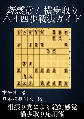 新感覚!横歩取り△4四歩戦法ガイド: 相振り党による絶対感覚 横歩取り応用術