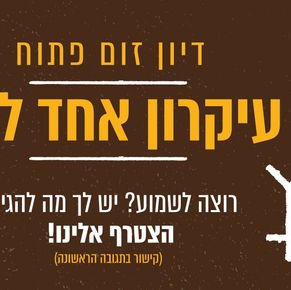 עשרת העקרונות - דיונים לוהטים קהילתיים