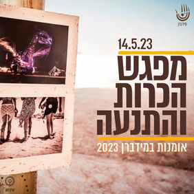 מפגש הכרות והתנעה - אמני ואמניות מידברן