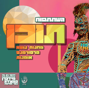 השתתפות תוכן נשף המסיכות (אמנות, מחנה, פרפורמנס)