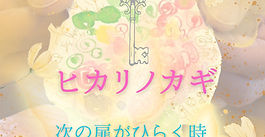 イベント開催　ヒカリノカギ