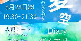 アートフル☆フライデー「夏空ダイアリー」