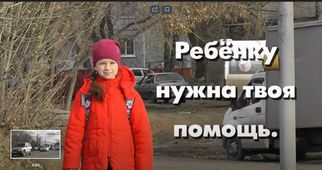 Ребенку нужна твоя помощь