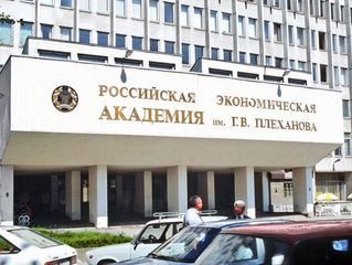 Поступите в академию им.Плеханова!