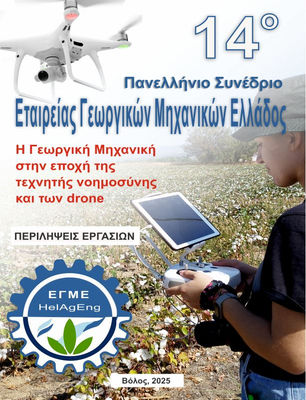 14th Panhellenic Conference EGME 2025