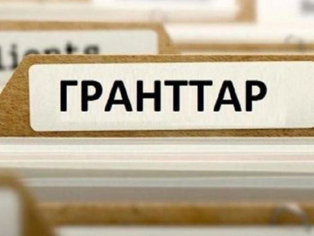 Елімізде мемлекеттік гранттардың бірнеше түрі енгізіледі