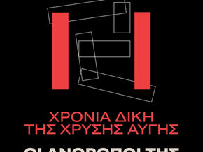 «11 χρόνια δίκη Χρυσή Αυγή - ΟΙ ΑΝΘΡΩΠΟΙ ΤΗΣ!» - Προβολή ντοκιμαντέρ με υπότιτλους SDH από την ATLAS E.P.