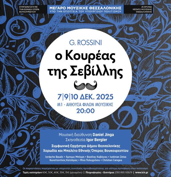 Ο Κουρέας της Σεβίλλης! Προσβάσιμη όπερα μπούφα στο Μέγαρο Μουσικής Θεσσαλονίκης. Υπηρεσίες προσβασιμότητας: ATLAS E.P.