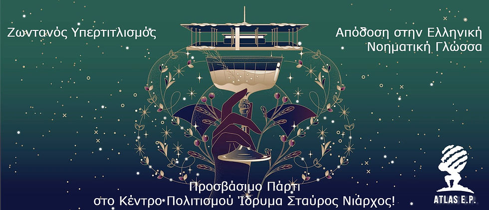 Η ATLAS E.P. συνεργάζεται και πάλι με το ΚΠΙΣΝ και παρέχει την απόδοση στην Ελληνική Νοηματική Γλώσσα και τον ζωντανό υπερτιτλισμό του ηχητικού καναλιού επικοινωνίας, συμβάλλοντας στην προσβασιμότητα του πρωτοχρονιάτικου πάρτι του Ιδρύματος Σταύρος Νιάρχος!