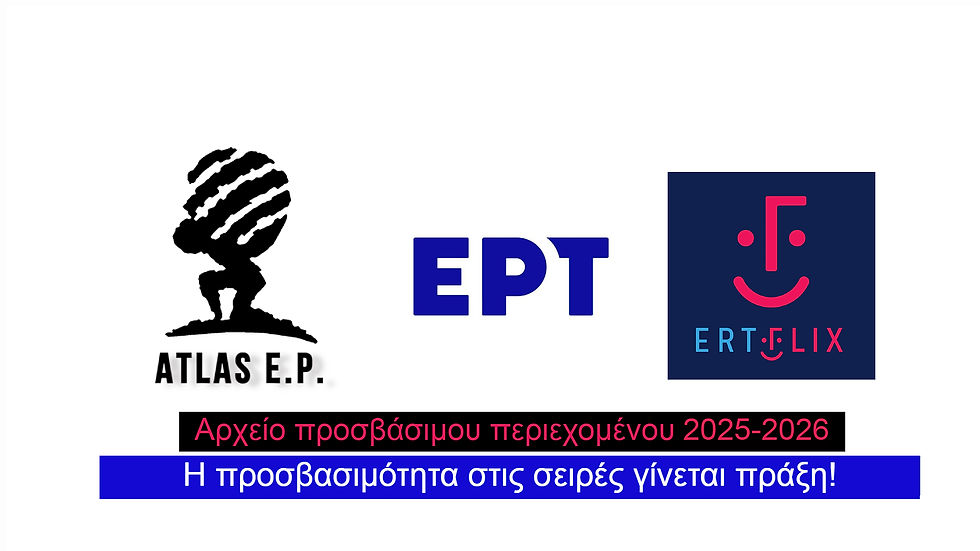 Αρχείο Προσβάσιμων Σειρών με Υπότιτλους για Λόγους Προσβασιμότητας - ERTFLIX - ATLAS E.P. 2025-2026 - προσβασιμότητα
