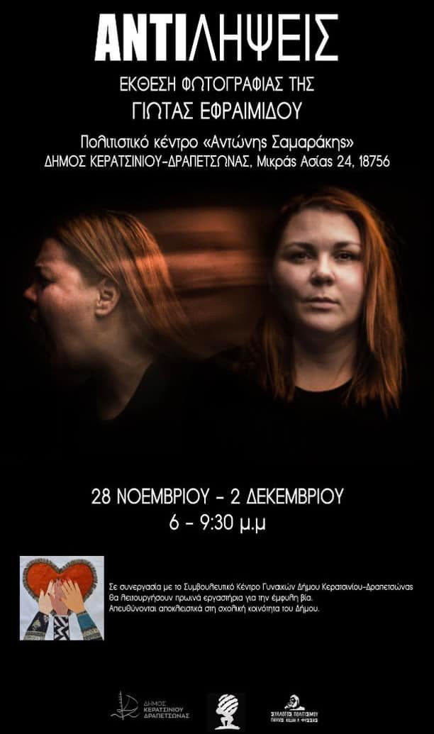 Αφίσα εκδήλωσης. Στα δεξιά, το πρόσωπο της Ειρήνης Φύσσα ακίνητο και σιωπηλό. Στα αριστερά, το πρόσωπο της Ειρήνης Φύσσα απαθανατισμένο εν κινήσει φαίνεται να βγάζει μια δυνατή κραυγή. Από πάνω, με μεγάλα λευκά γράμματα: «ΑΝΤΙ ΛΗΨΕΙΣ: Έκθεση φωτογραφία της Γιώτας Εφραιμίδου».