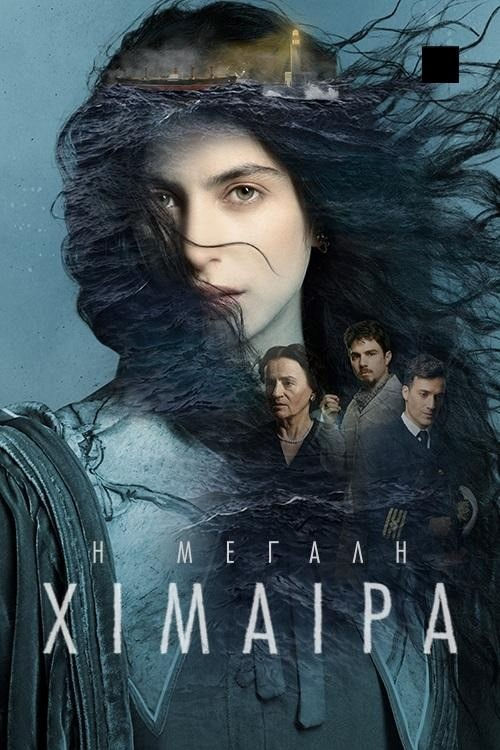 Η πολυαναμενόμενη σειρά «Η Μεγάλη Χίμαιρα» με υπότιτλους για λόγους προσβασιμότητας από την ATLAS E.P.