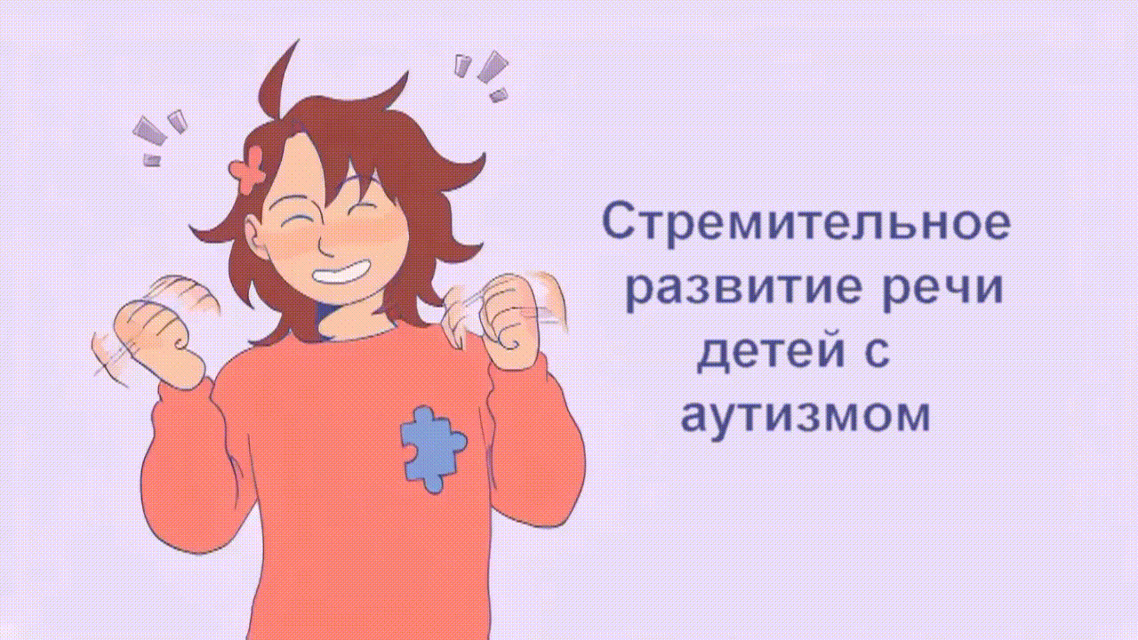 Стремительное-развитие-речи-детей-с-РАС.gif