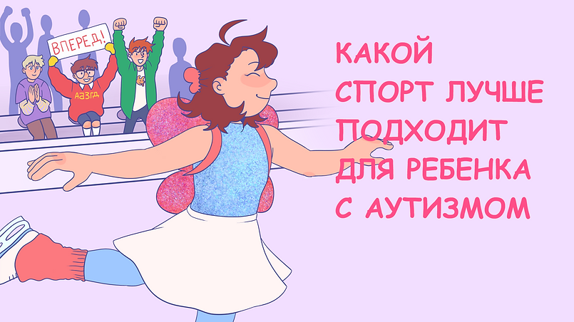 КАКОЙ СПОРТ ЛУЧШЕ ПОДХОДИТ ДЛЯ РЕБЕНКА С АУТИЗМОМ.png