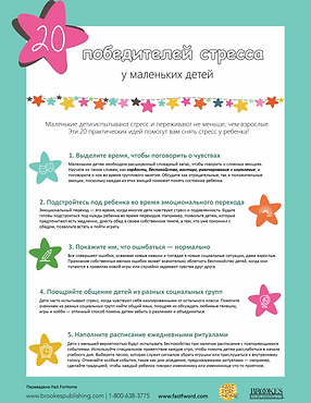 Плакат 20 победителей стресса у маленьких детей-1.png